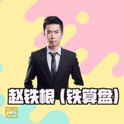 赵铁根 (铁算盘)