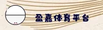 盈嘉体育(YJSPORTS)官方网站 - 官方正版入口
