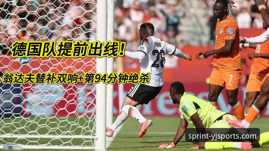 德国队2-1绝杀科特迪瓦，纳格尔斯曼神换人上演逆转好戏