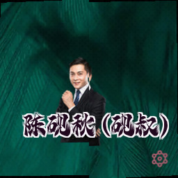 陈砚秋 (砚叔)