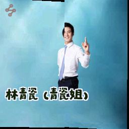 林青瓷 (青瓷姐)